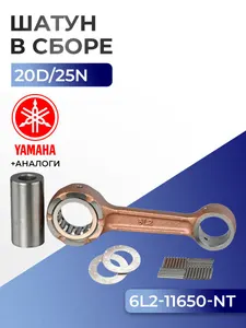 Шатун с пальцем вала и подшипниками Yamaha 20D, 25N 1