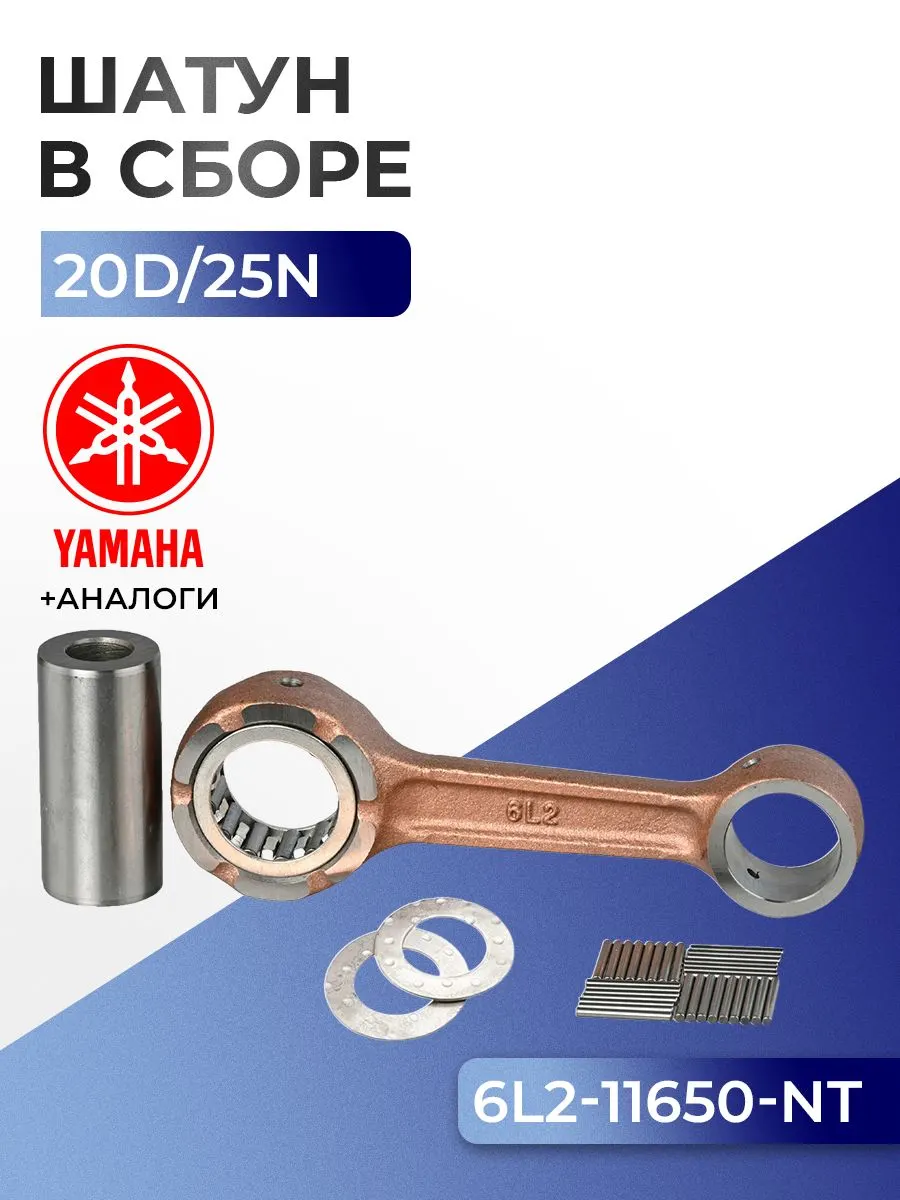 Шатун с пальцем вала и подшипниками Yamaha 20D, 25N