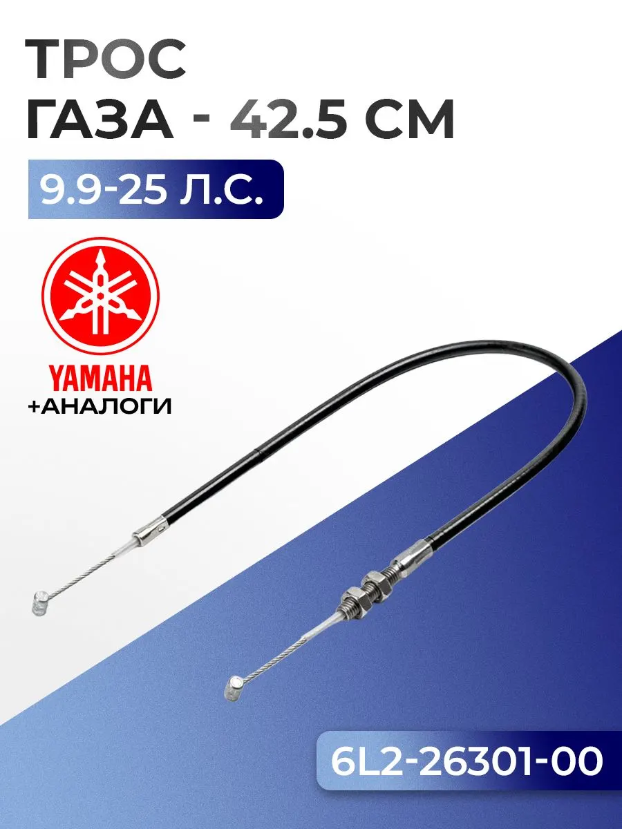 Трос "газа" в сборе