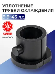 Уплотнение трубки охлаждения 1