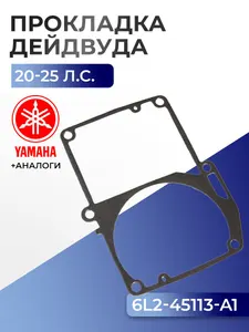 Прокладка двигателя/дейдвуда Yamaha 20D, 25N 1