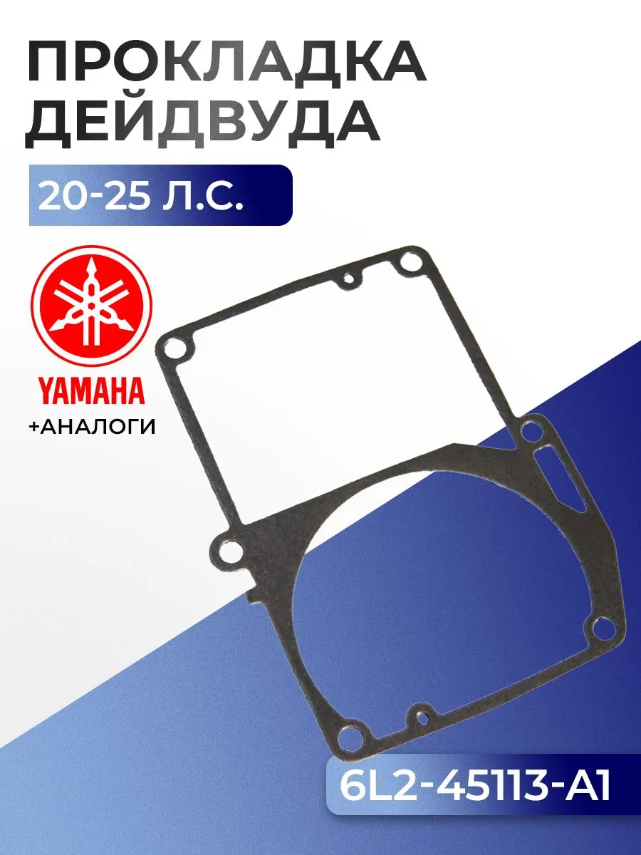 Прокладка двигателя/дейдвуда Yamaha 20D, 25N