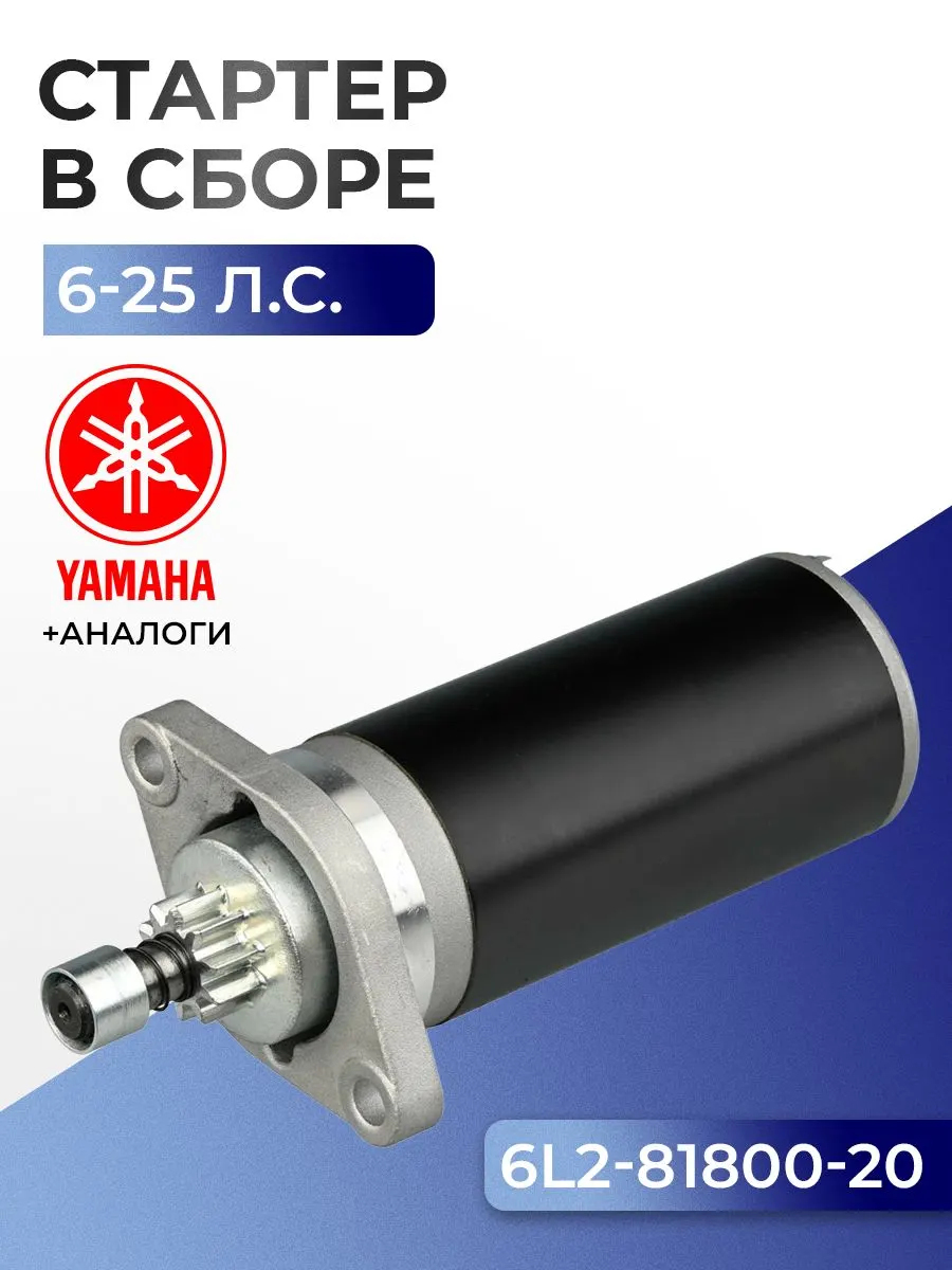 Стартер электрический в сборе Yamaha 9.9D/F/G, 15D/F, 20D, 25N, Toh: M6B, M8B, M9.8B, M9.9D2, M15D2, M18E2, MF8/9.8