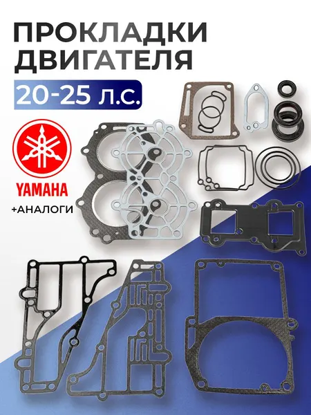 Комплект прокладок двигателя 20, 25 - 6L2-W0001-03, 6L2-W0001-A2