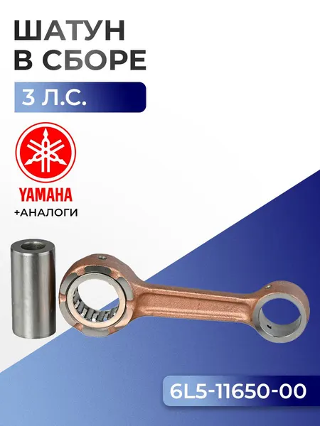 Шатун с пальцем вала и подшипниками Yamaha 3A/B
