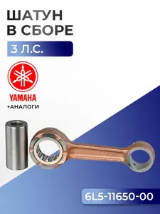 Шатун с пальцем вала и подшипниками Yamaha 3A/B 1