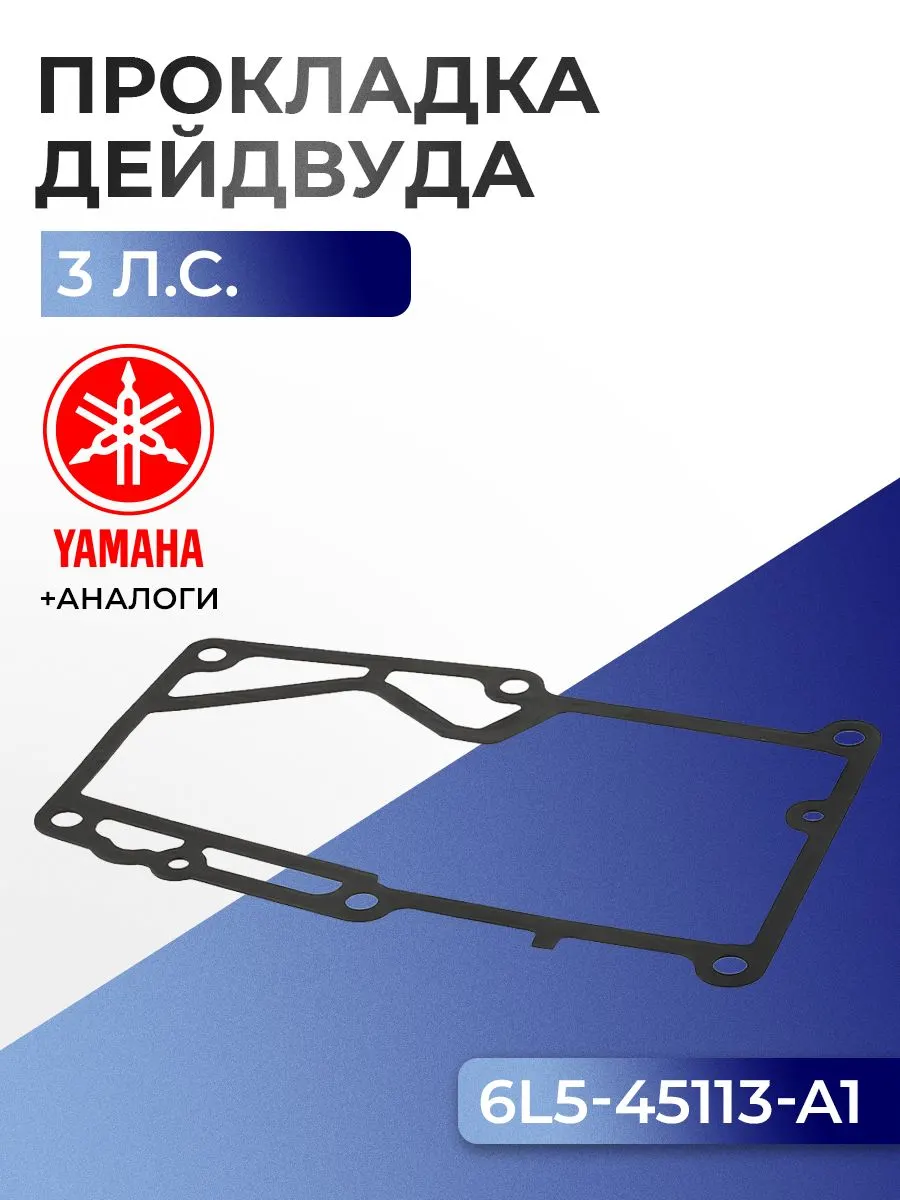 Прокладка двигателя/дейдвуда Yamaha 3A