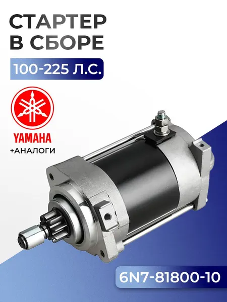 Стартер электрический в сборе Yamaha 100 - 200