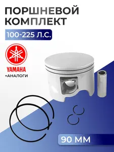 Поршень (стд) в комплекте (23мм палец) Yamaha 100-225 1