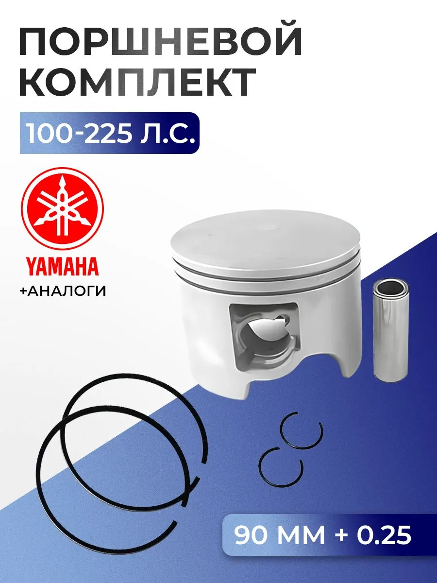 Поршень (+0.25) в комплекте Yamaha V4/V6(1993-)