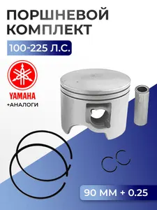 Поршень (+0.25) в комплекте Yamaha V4/V6(1993-) 1