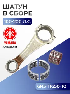 Шатун в комплекте (23мм палец) Yamaha 100-225 1