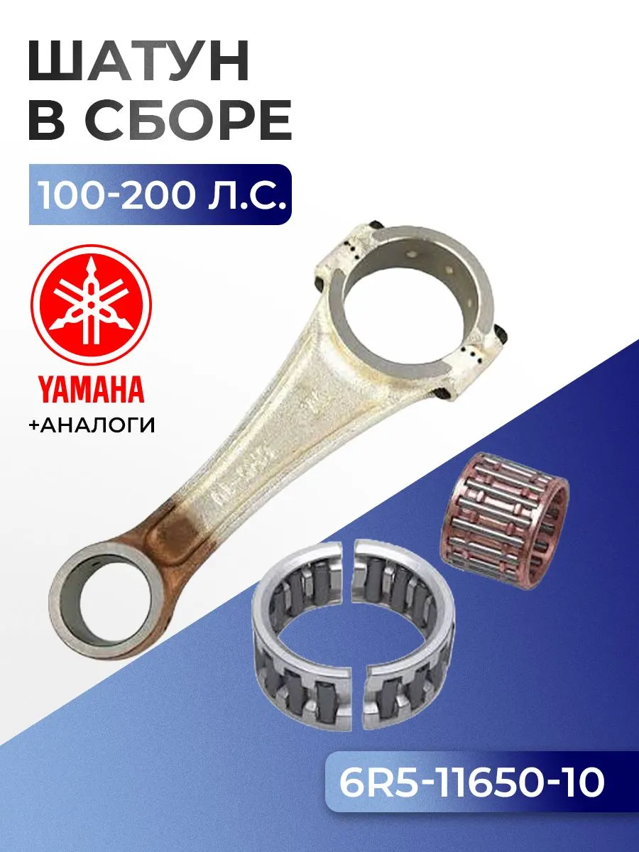 Шатун в комплекте (23мм палец) Yamaha 100-225