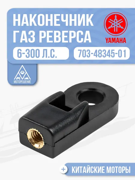 Наконечник троса газ-реверс