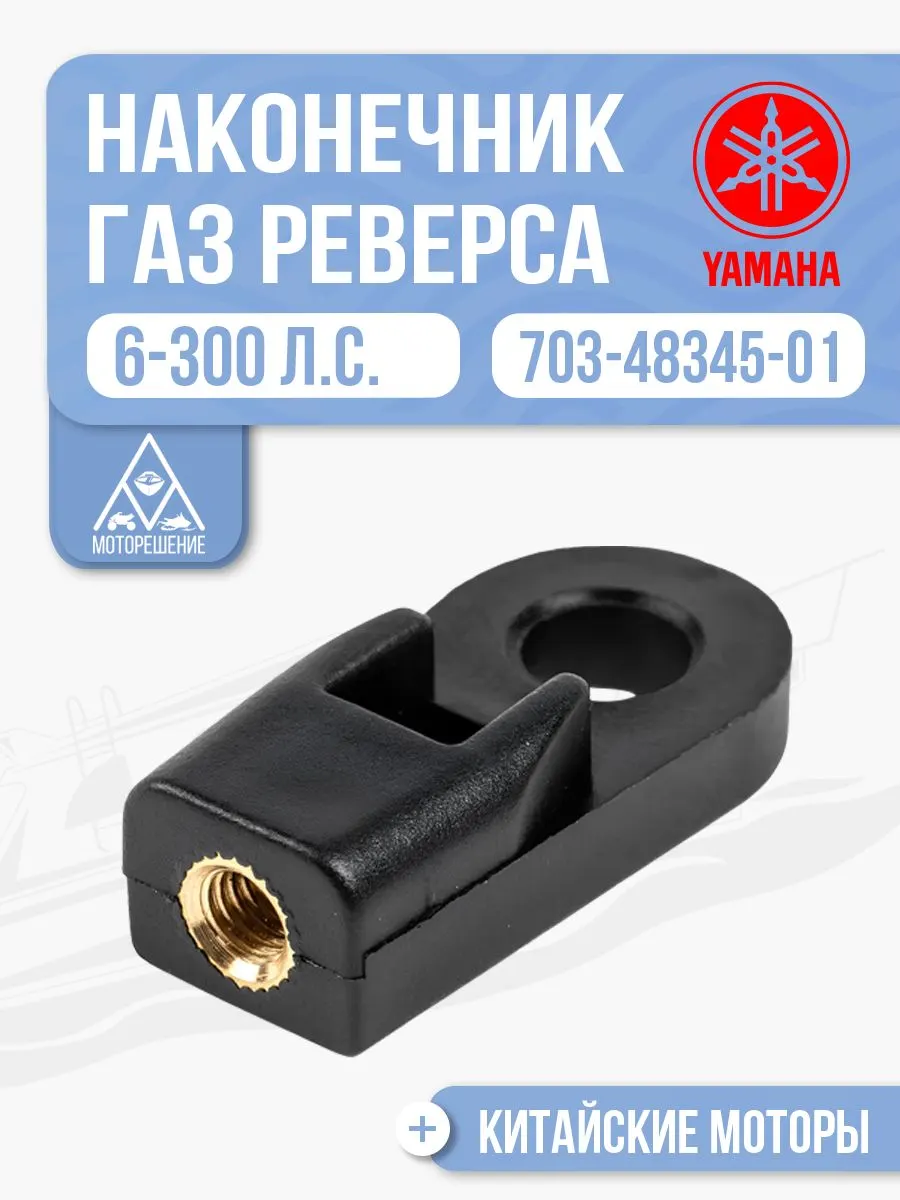 Наконечник троса газ-реверс