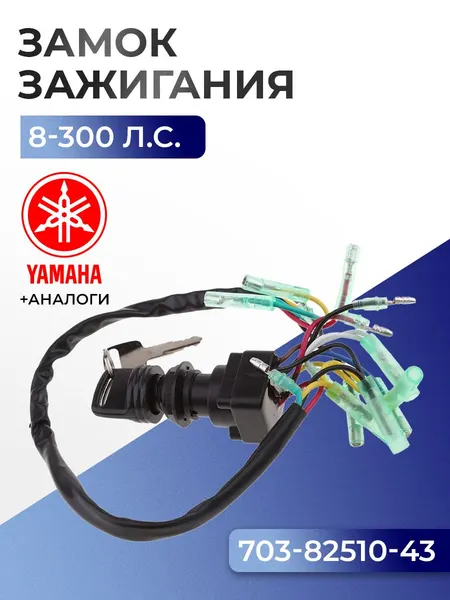 Замок зажигания в сборе Yamaha