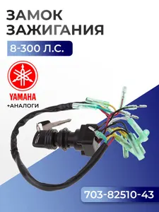 Замок зажигания в сборе Yamaha 1