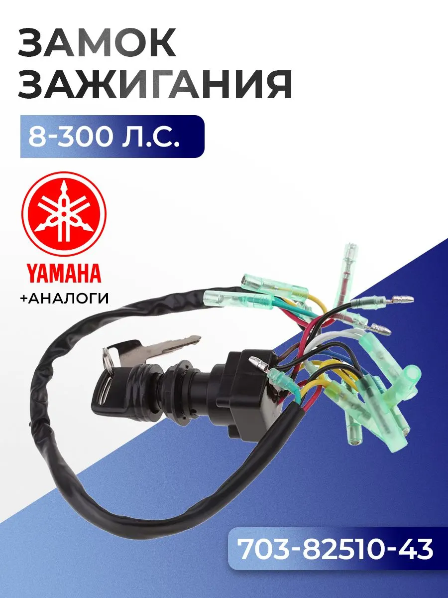 Замок зажигания в сборе Yamaha