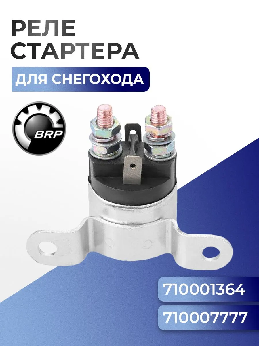 Реле стартера (соленоид) для квадроцикла BRP Can-Am Outlander, Ranegade, Commander