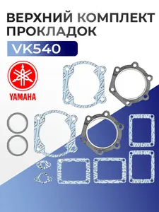 Прокладки поршневой для снегохода Yamaha Viking VK 540 09-710182 - 8H8-11351-01-00 1