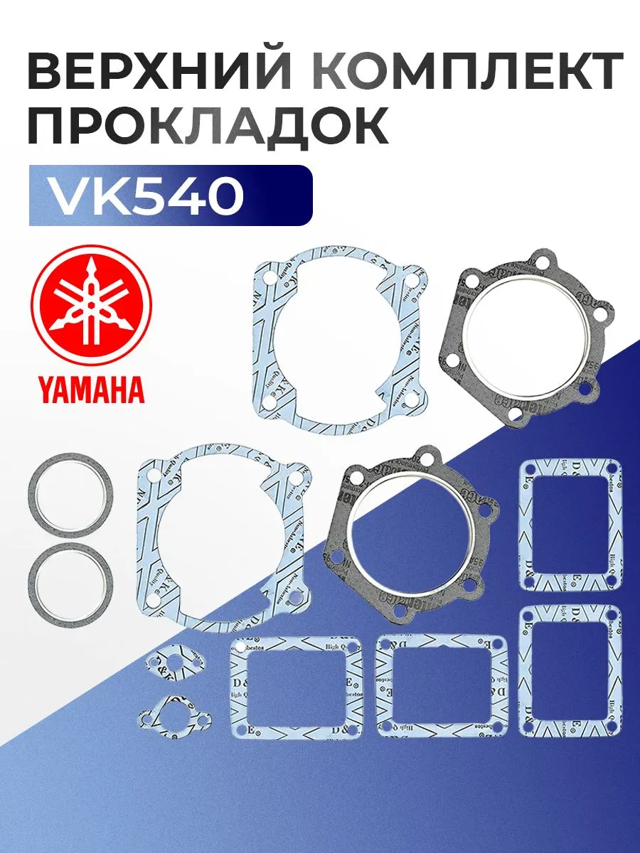 Прокладки поршневой для снегохода Yamaha Viking VK 540 09-710182 - 8H8-11351-01-00