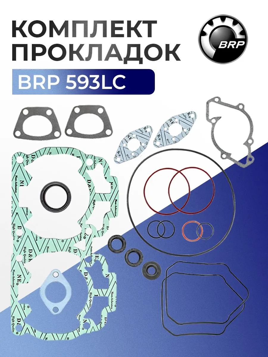 Комплект прокладок BRP 593 LC, 600 WT LC