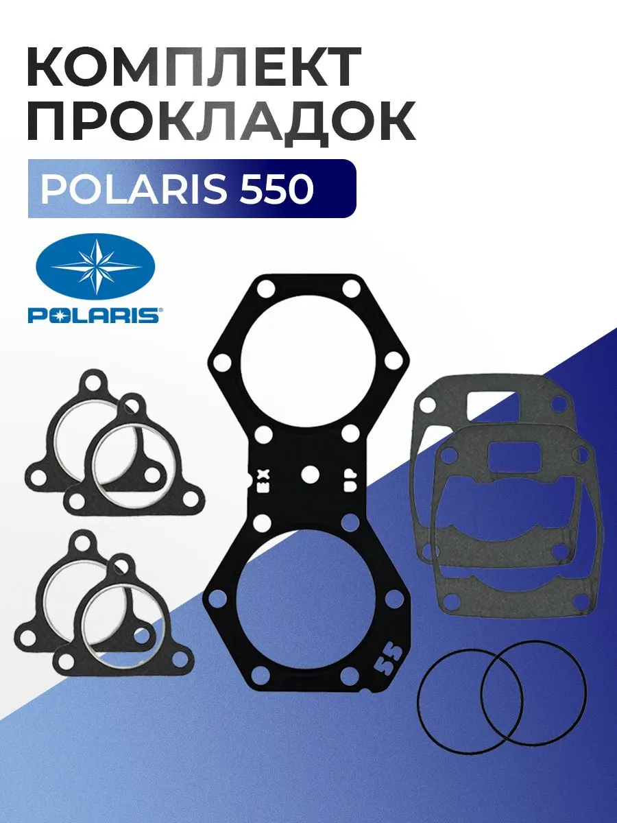 Комплект прокладок двигателя для снегохода Polaris 550