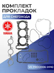 Комплект прокладок для Yamaha RS Vector, Viking Pro 1