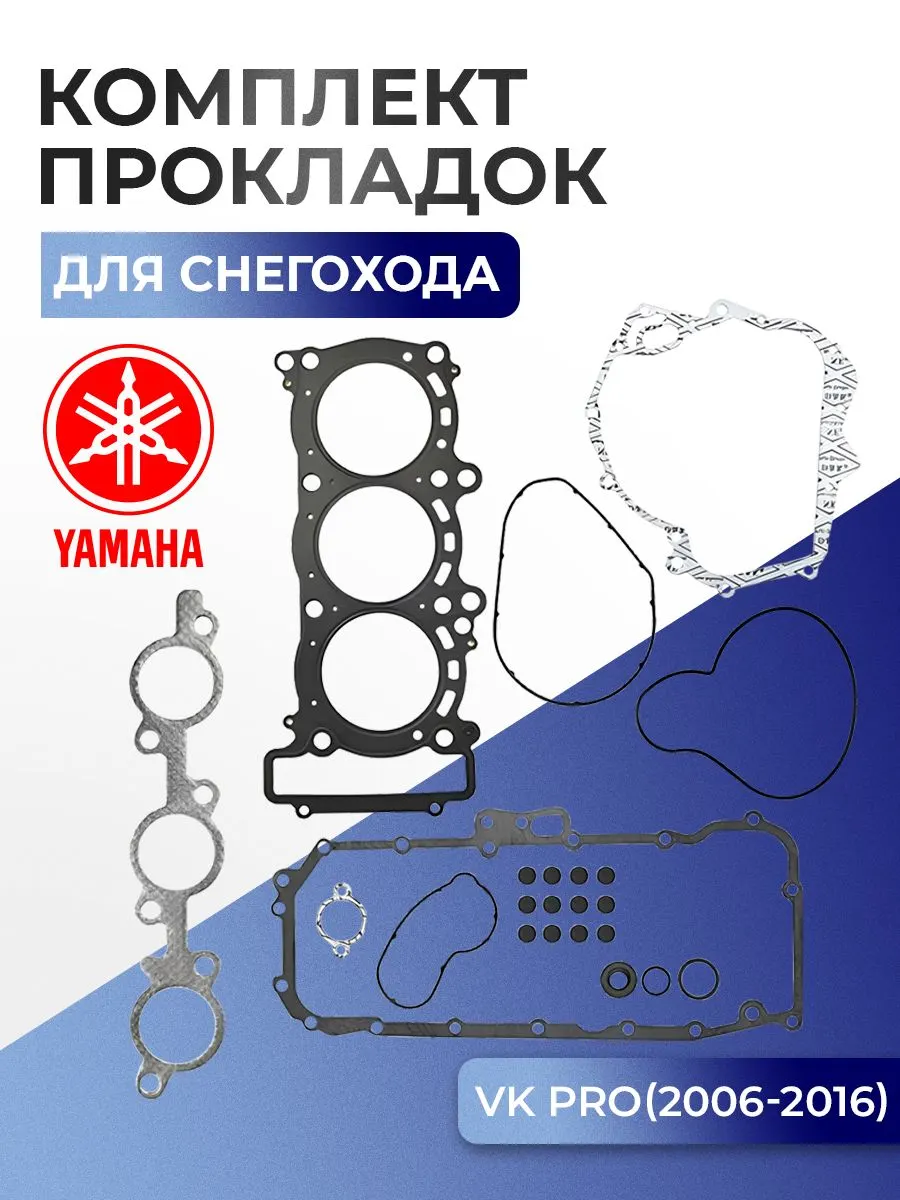 Комплект прокладок для Yamaha RS Vector, Viking Pro