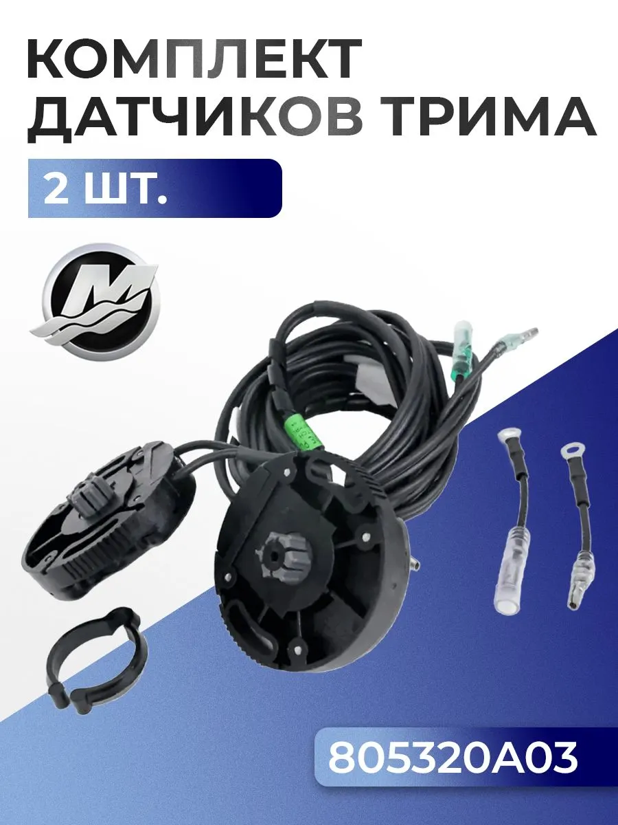 Комплект датчиков трима