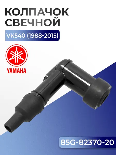 Колпачок свечной для Yamaha Viking 540, 85G-82370-20