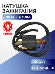 Катушка зажигания Yamaha Viking 540, 88T-82310, 8AB-82310 1