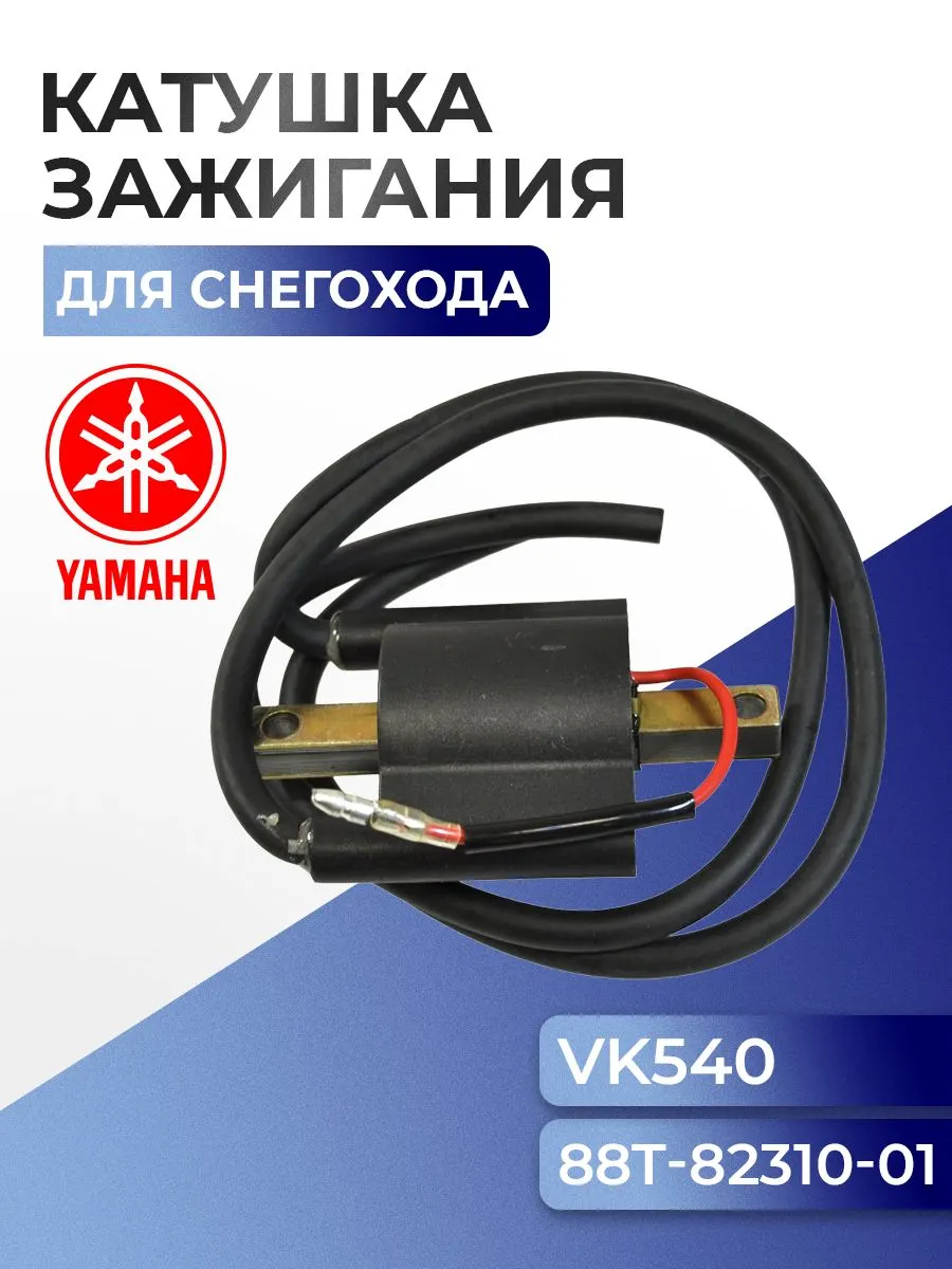 Катушка зажигания Yamaha Viking 540, 88T-82310, 8AB-82310