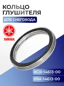 Уплотнительное кольцо глушителя для снегоходов Yamaha Viking VK 540/V-Max/Venture, 821-14613-01, 82M-14613-01- 09-718028 1