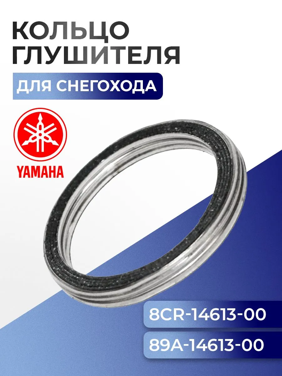 Уплотнительное кольцо глушителя для снегоходов Yamaha Viking VK 540/V-Max/Venture, 821-14613-01, 82M-14613-01- 09-718028