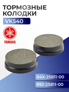 Тормозные колодки для снегоходов Yamaha Viking VK 540, 84X-25811-00, 89J-25811-00 - 05-152-24 1