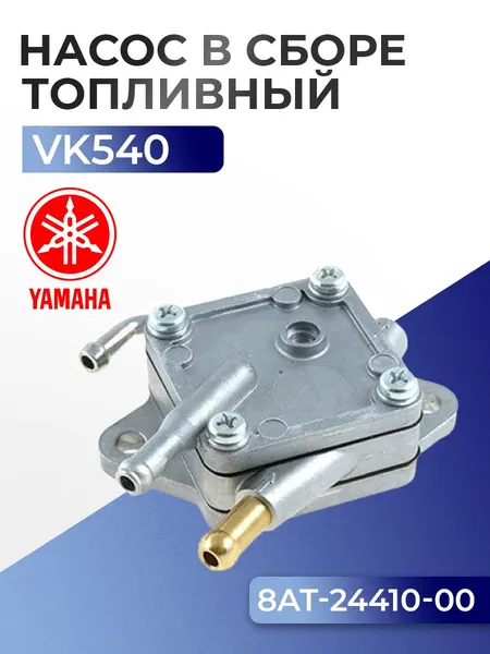 Топливный насос для Yamaha Viking 540, 8AT-24410-00