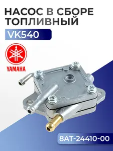 Топливный насос для Yamaha Viking 540, 8AT-24410-00 1