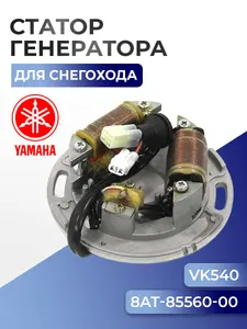 Статор генератора для снегоходов Yamaha Viking VK540, 8AT-85560-10, 8AT-85560-00 - SM-01385 1