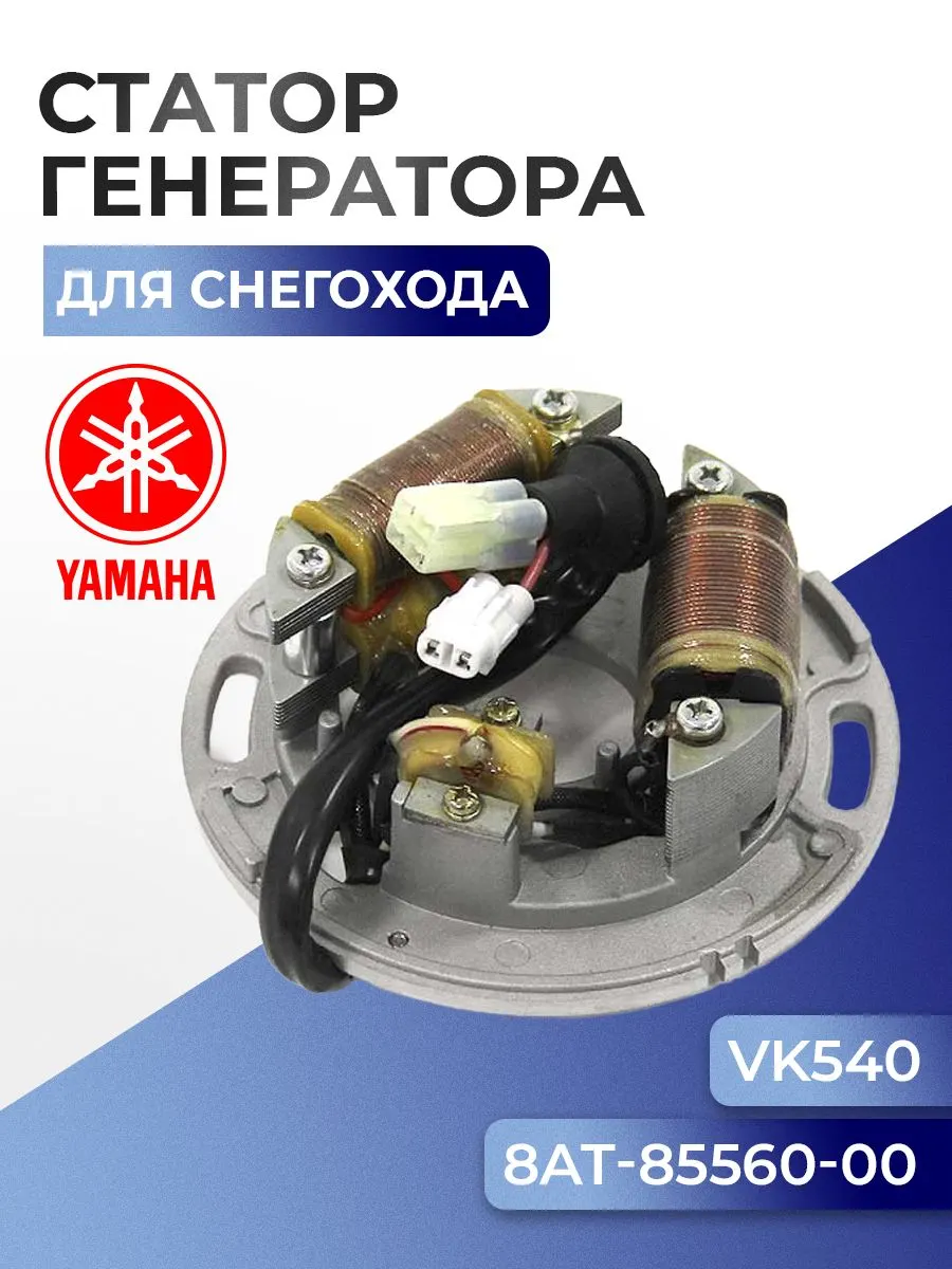Статор генератора для снегоходов Yamaha Viking VK540, 8AT-85560-10, 8AT-85560-00 - SM-01385