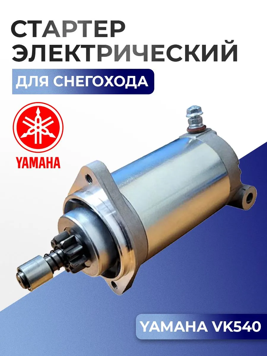 Стартер электрический в сборе VK540