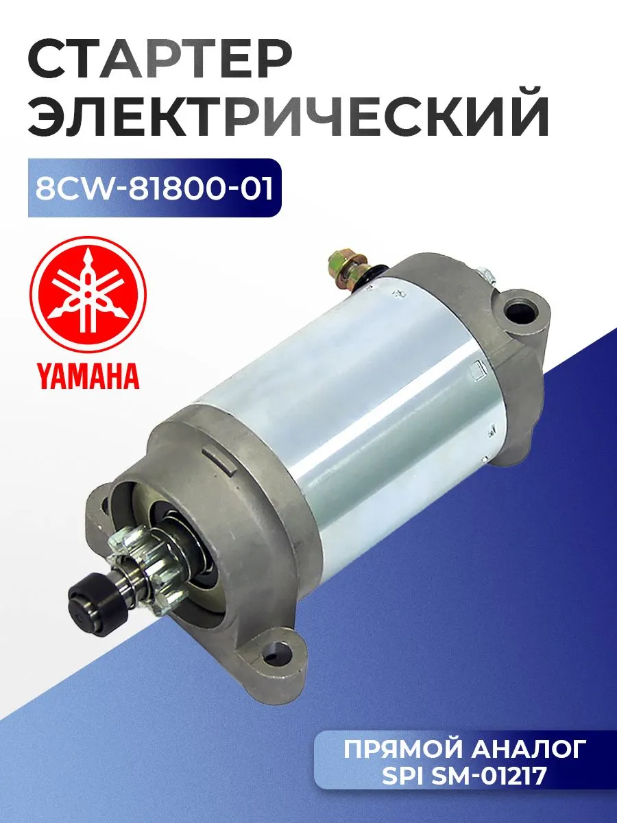 Стартер электрический Yamaha 500, 600, 700 8CW-81800-01, 8CW-81800
