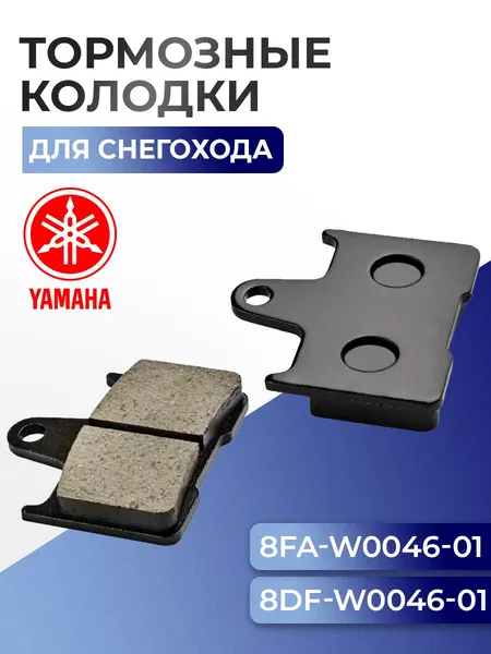 Колодки тормозные для Yamaha, 8DF-W0046, 8FA-W0046, 8CR-W0046