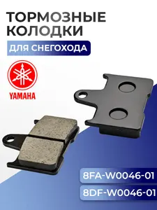 Колодки тормозные для Yamaha, 8DF-W0046, 8FA-W0046, 8CR-W0046 1