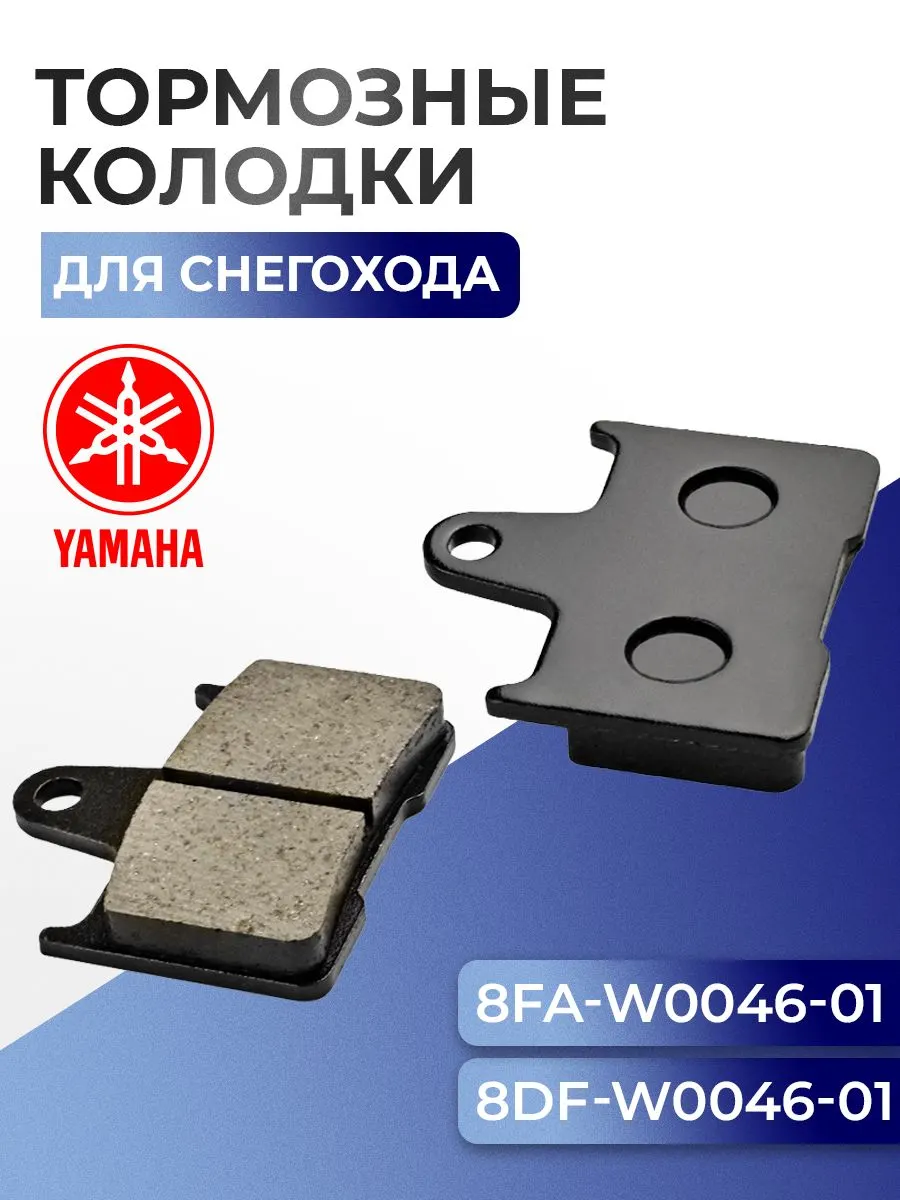 Колодки тормозные для Yamaha, 8DF-W0046, 8FA-W0046, 8CR-W0046