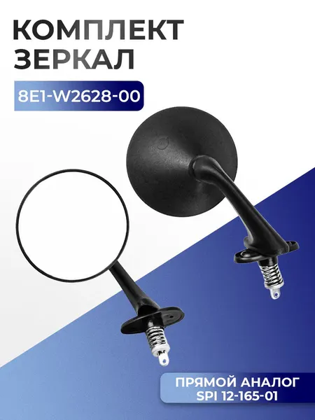 Зеркала заднего вида Yamaha Viking 540, 8E1-W2628-00