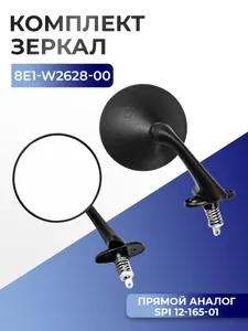 Зеркала заднего вида Yamaha Viking 540, 8E1-W2628-00 1