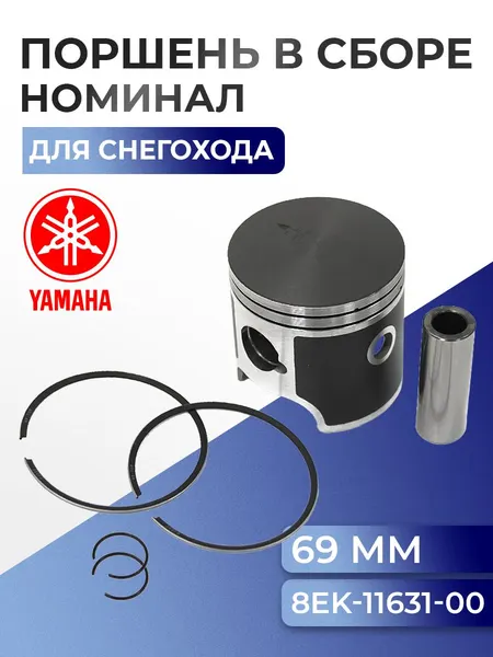 Поршень для снегохода Yamaha 700 09-831 - 8EK-11631-00-A0