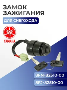 Замок зажигания для снегоходов Yamaha, 8FJ-82510-00, 8ES-82510-00 - SM-01548 1