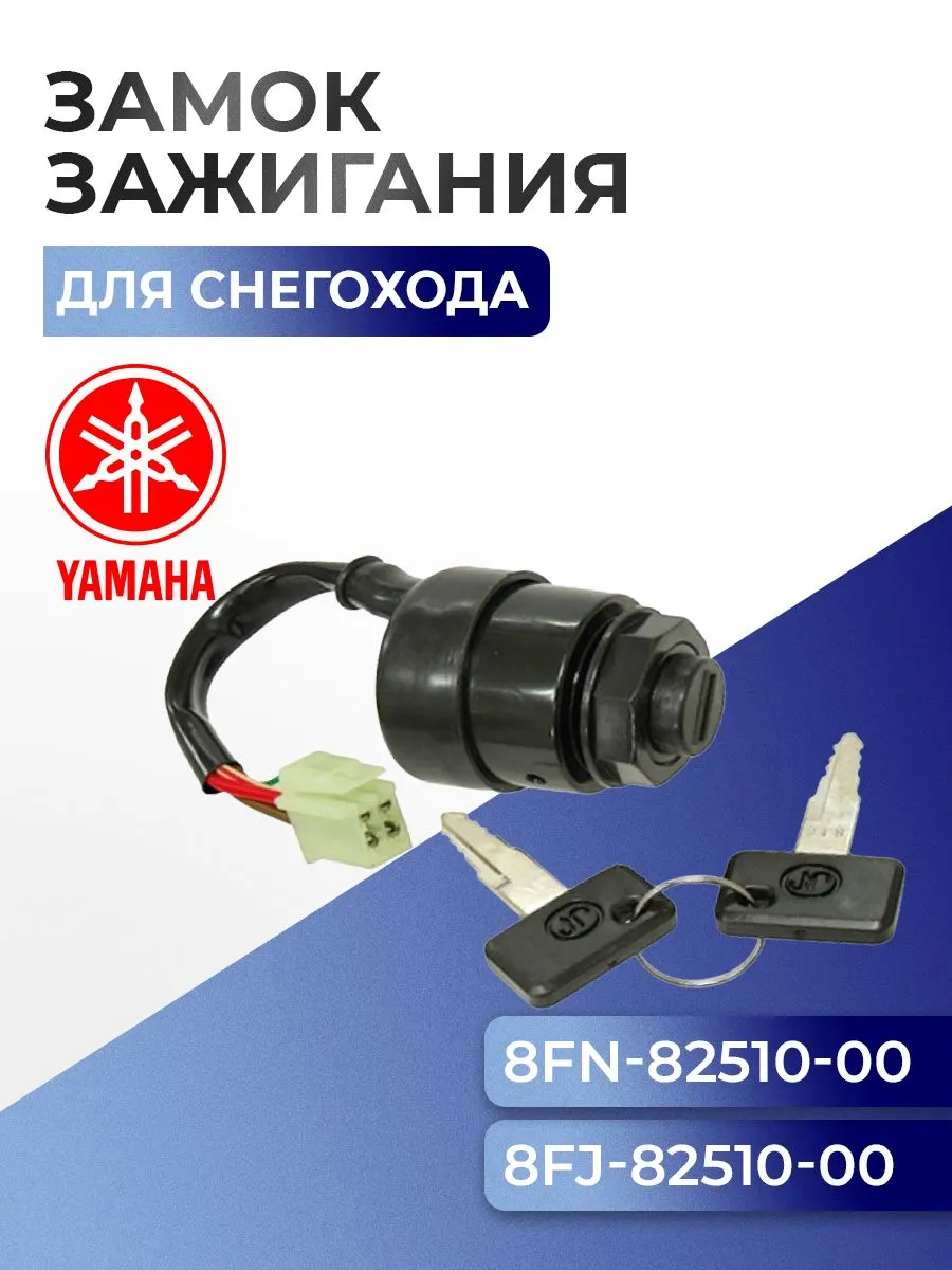 Замок зажигания для снегоходов Yamaha, 8FJ-82510-00, 8ES-82510-00 - SM-01548